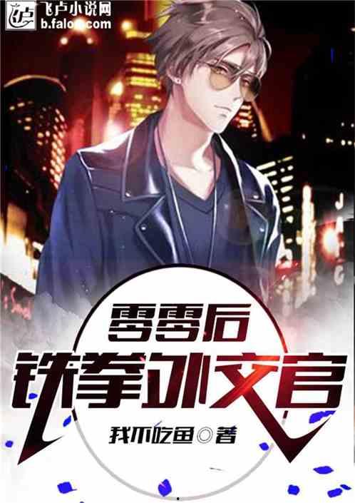 娱乐吃瓜外交官小说