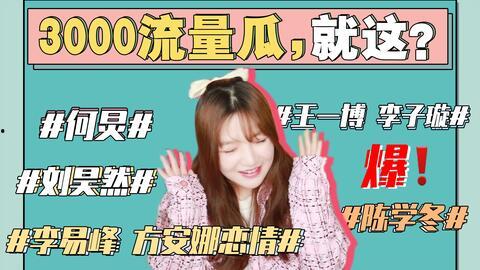 421娱乐圈理性吃瓜