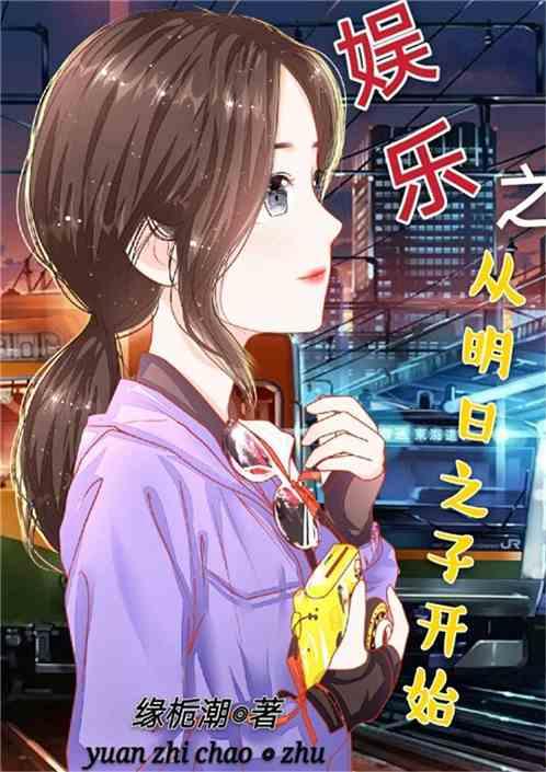 娱乐吃瓜酱纯爱小说,娱乐吃瓜酱的纯爱奇遇记